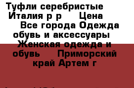 Туфли серебристые. Tods. Италия.р-р37 › Цена ­ 2 000 - Все города Одежда, обувь и аксессуары » Женская одежда и обувь   . Приморский край,Артем г.